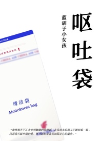呕吐袋小说完整版